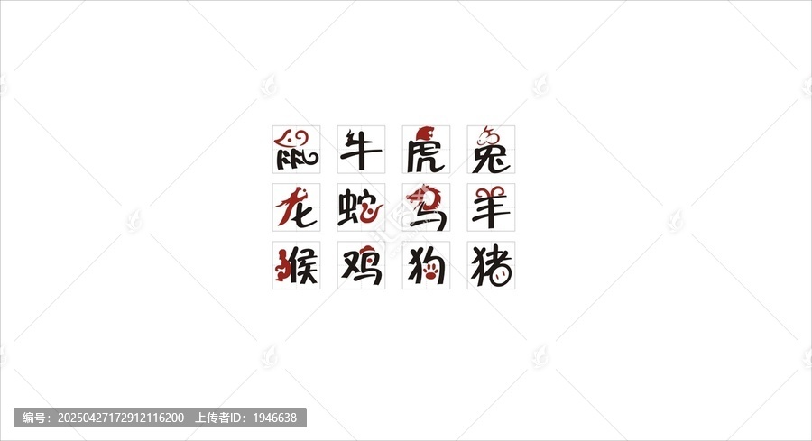 十二生肖傳統(tǒng)字體展示