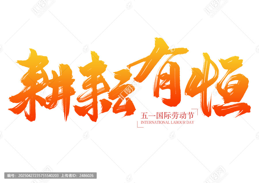 五一勞動節(jié)之耕耘有恒