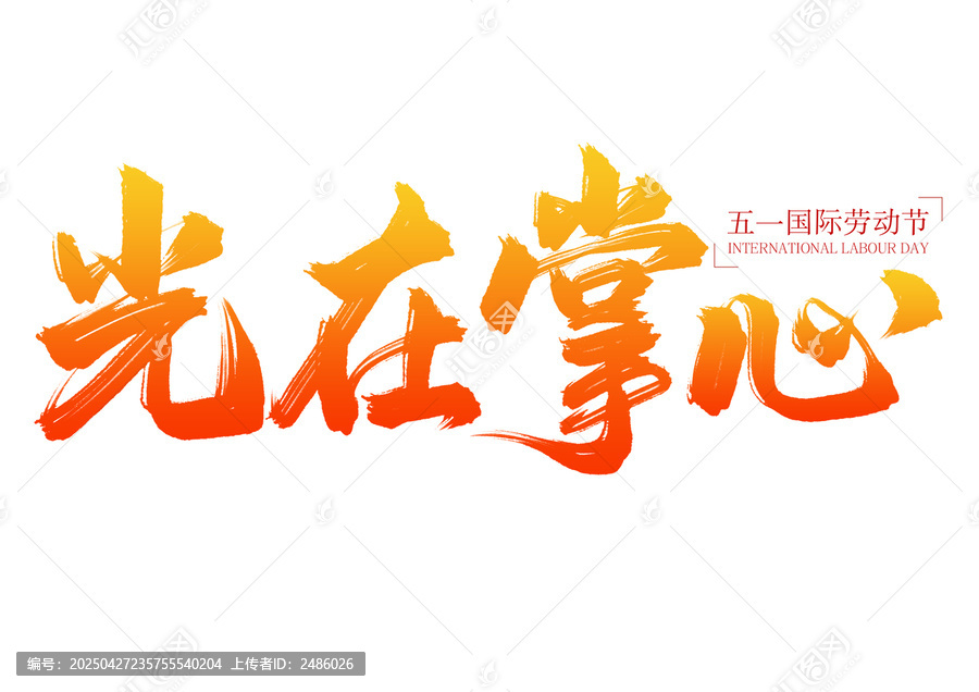 五一勞動(dòng)節(jié)光在掌心書(shū)法字