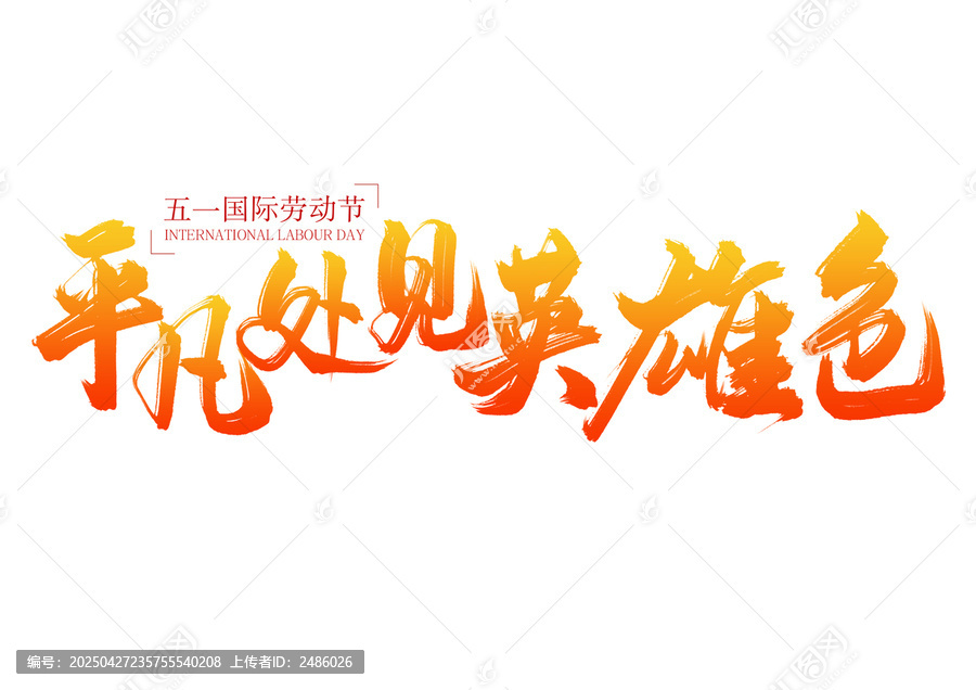 五一勞動節(jié)平凡見英雄色