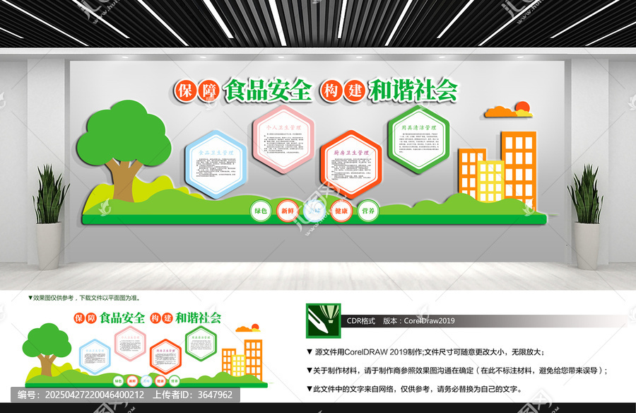 食品安全主題文化墻設(shè)計