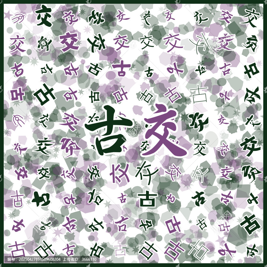 古交特產(chǎn)