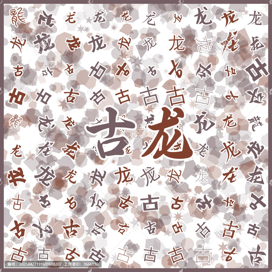古龍?zhí)禺a(chǎn)