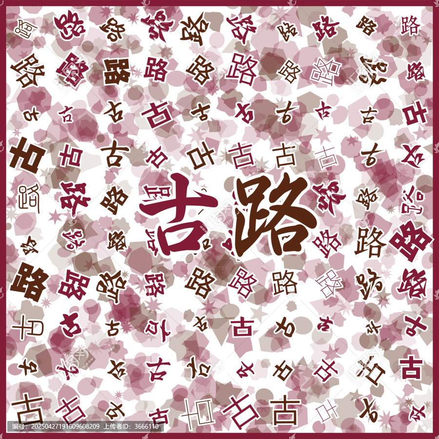 古路特產(chǎn)