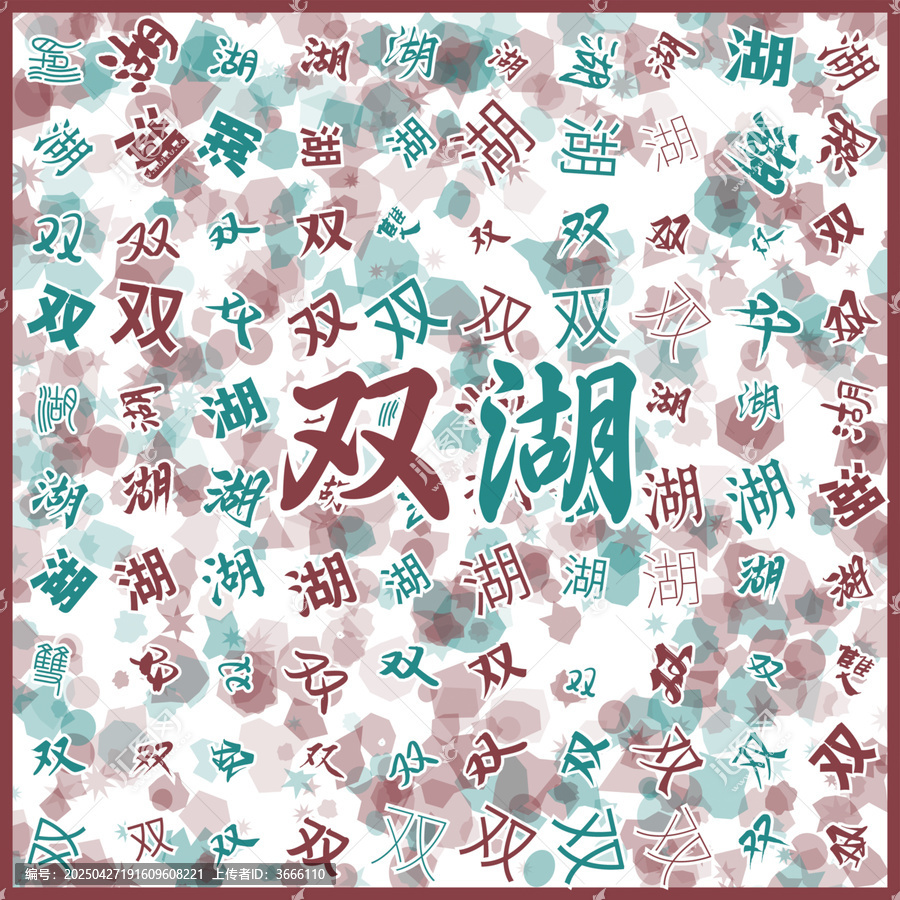 雙湖特產(chǎn)