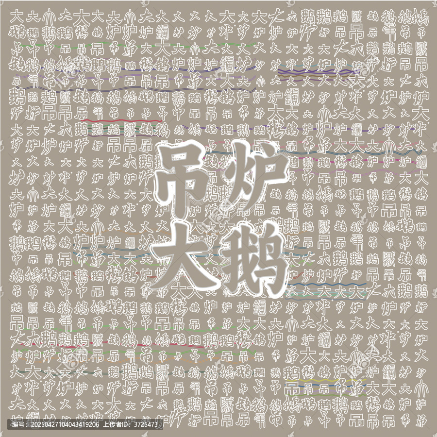 吊爐大鵝