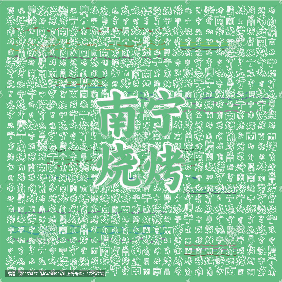 南寧燒烤