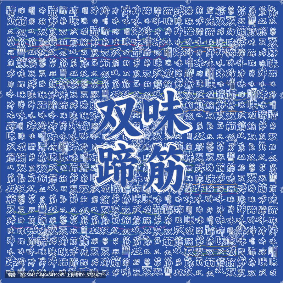 雙味蹄筋