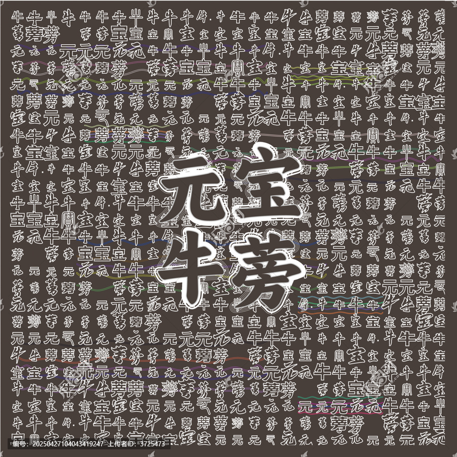 元寶牛蒡