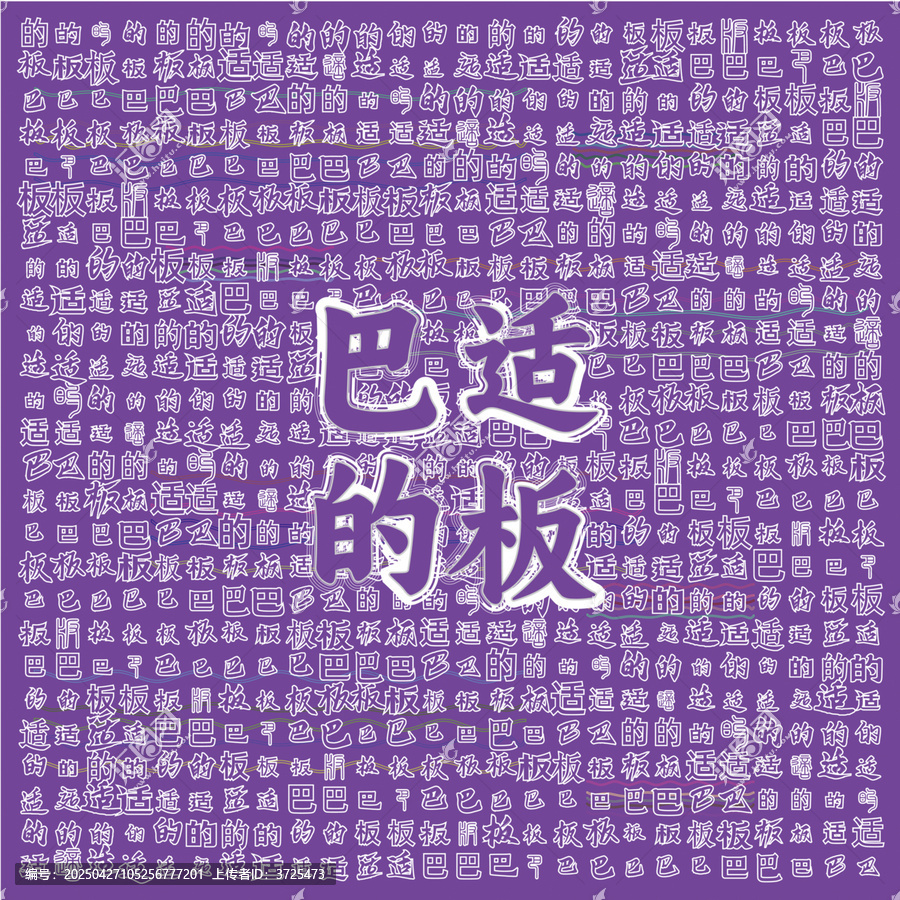 巴適的板