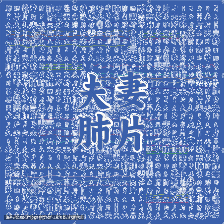 夫妻肺片