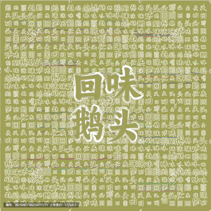 回味鵝頭
