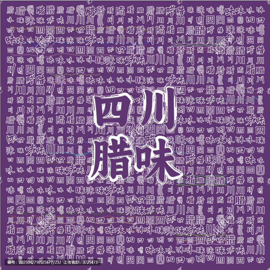 四川臘味