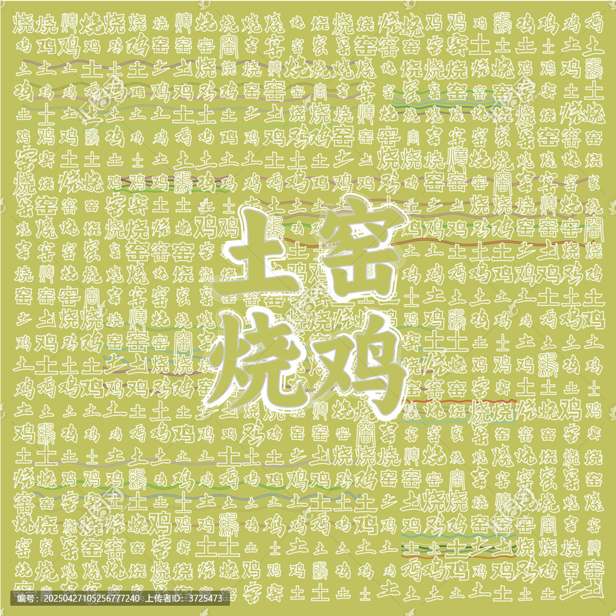 土窯燒雞