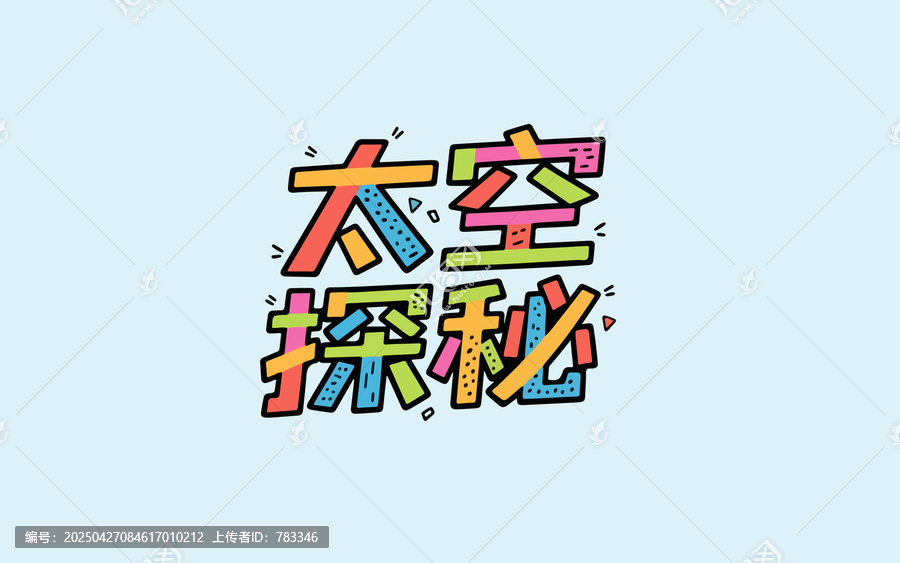太空探秘字體設計