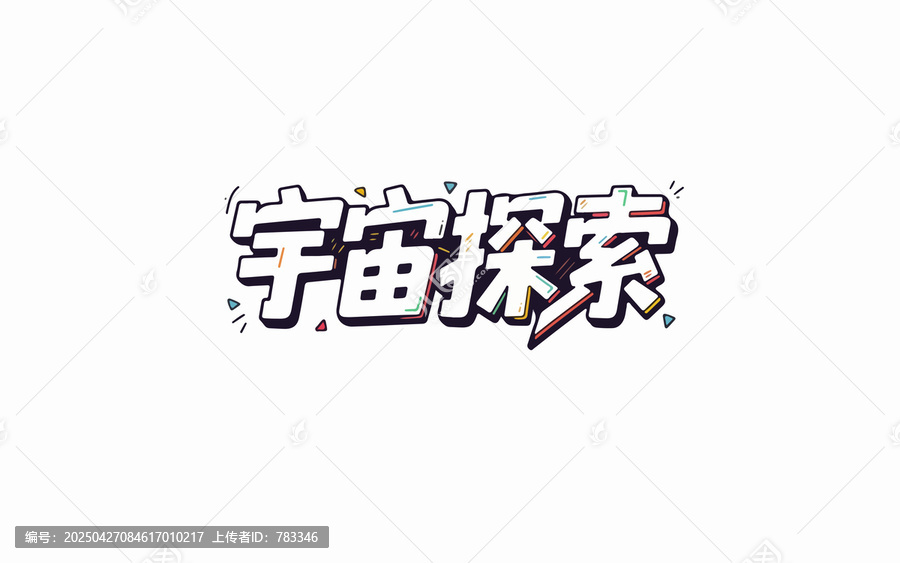 宇宙探索