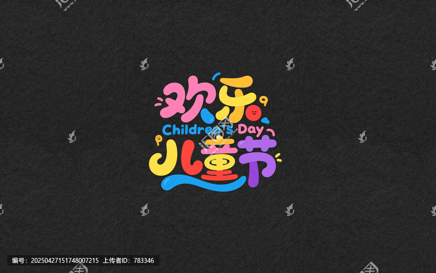 歡樂兒童節(jié)創(chuàng)意字體設(shè)計(jì)