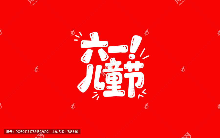 61兒童節(jié)