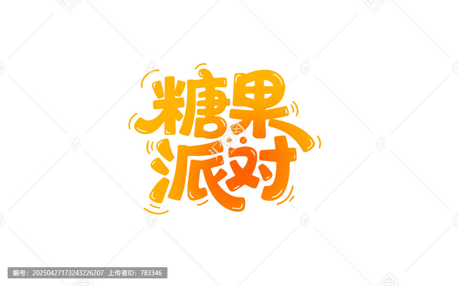 糖果派對創(chuàng)意藝術(shù)字體