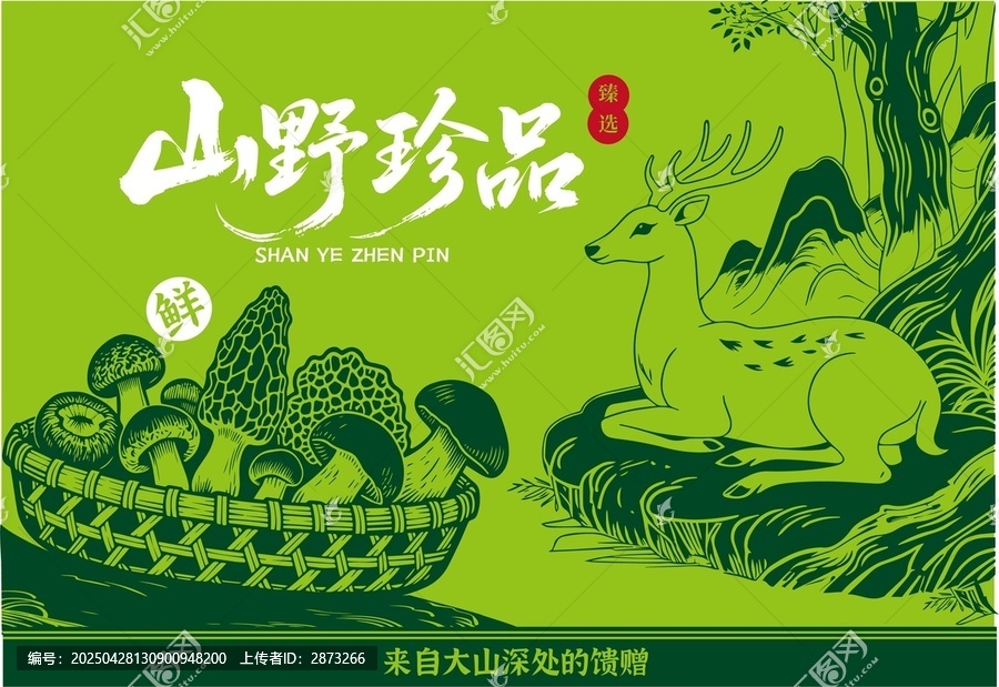 山珍菌菇包裝