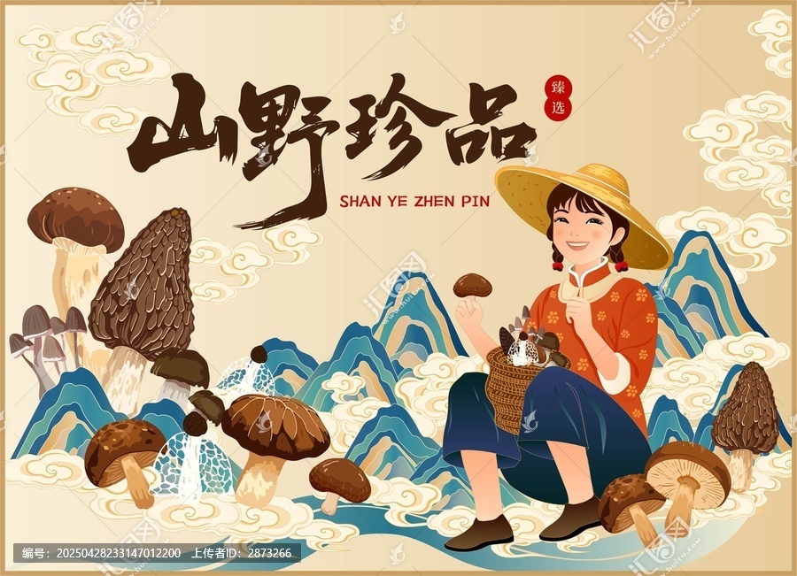 山珍菌菇包裝