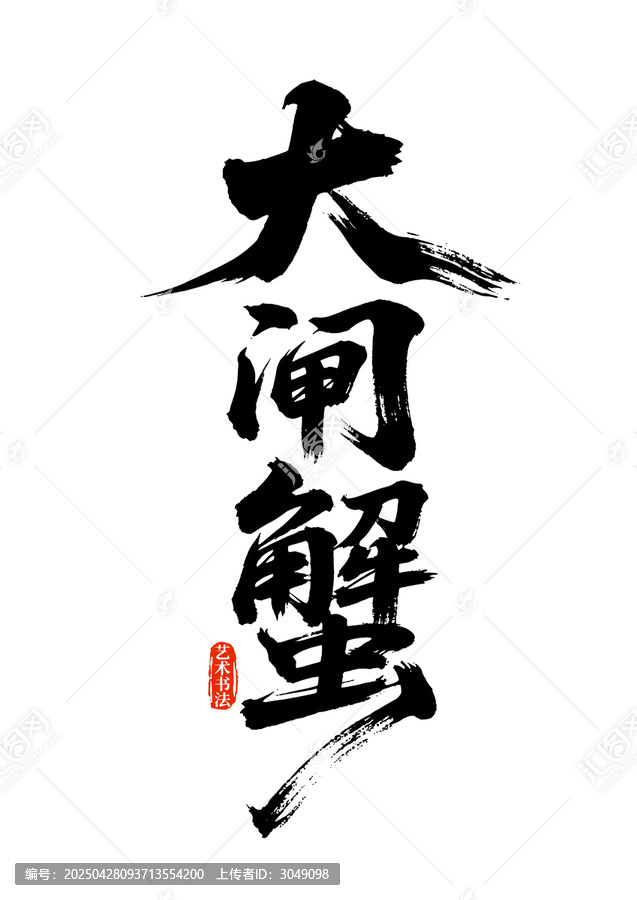 大閘蟹藝術(shù)字體
