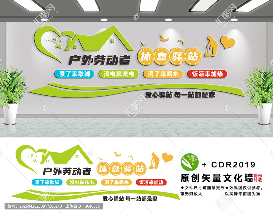 戶外勞動(dòng)者休息驛站文化墻