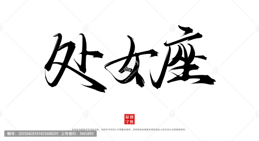 處女座