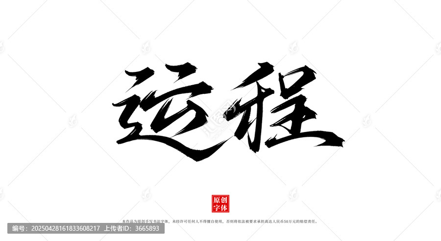 運(yùn)程