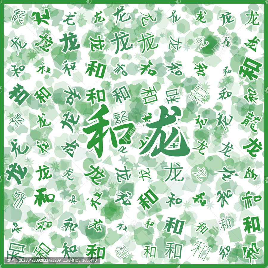 和龍?zhí)禺a(chǎn)