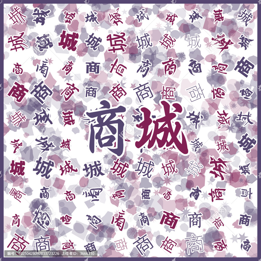 創(chuàng)意商城文字背景圖
