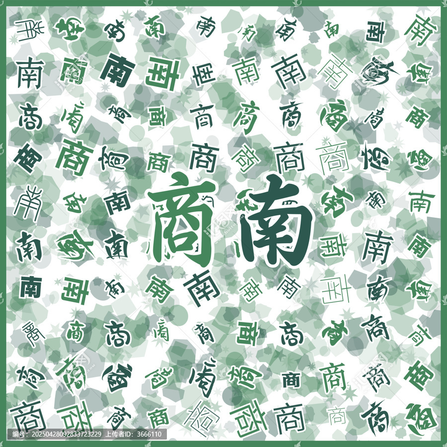 商南文字藝術(shù)背景圖案