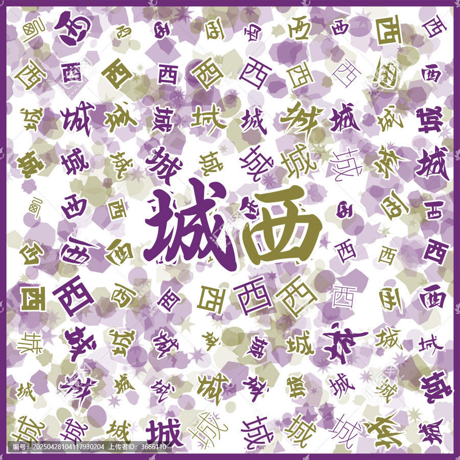 城西特產(chǎn)