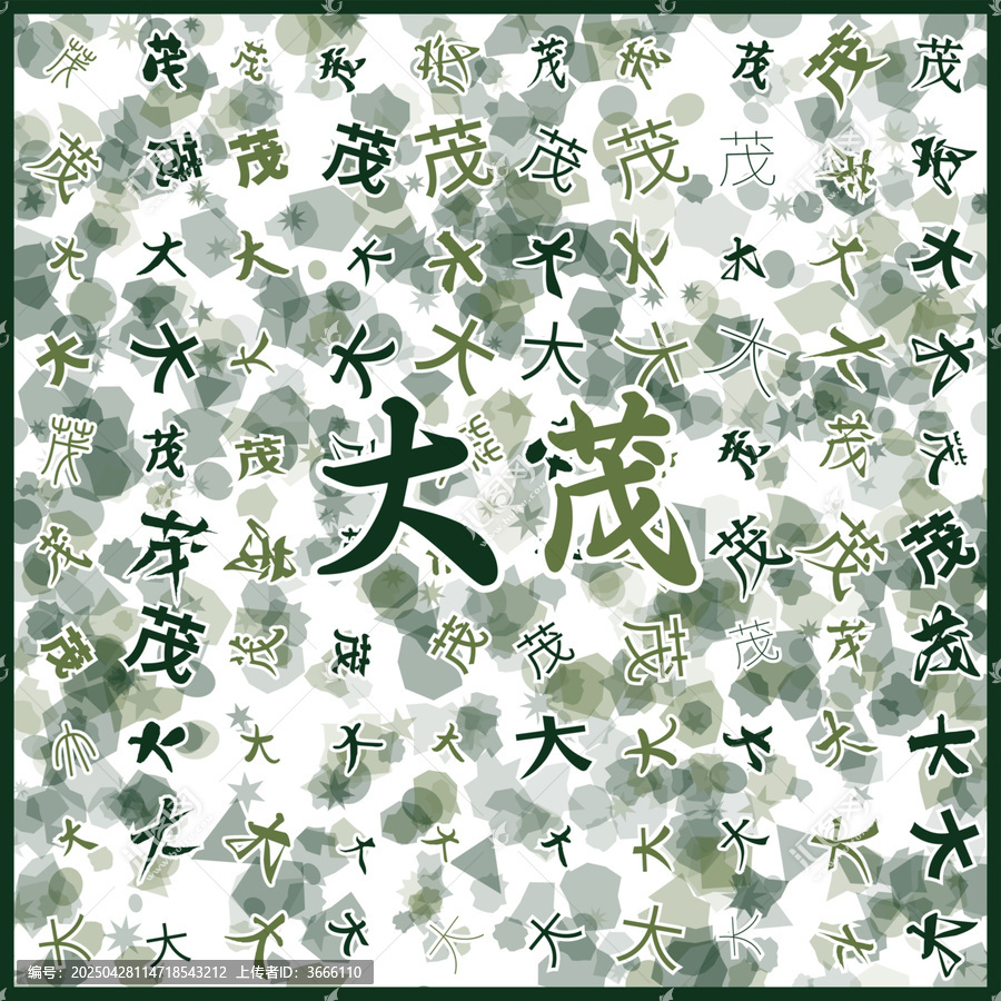 大茂特產
