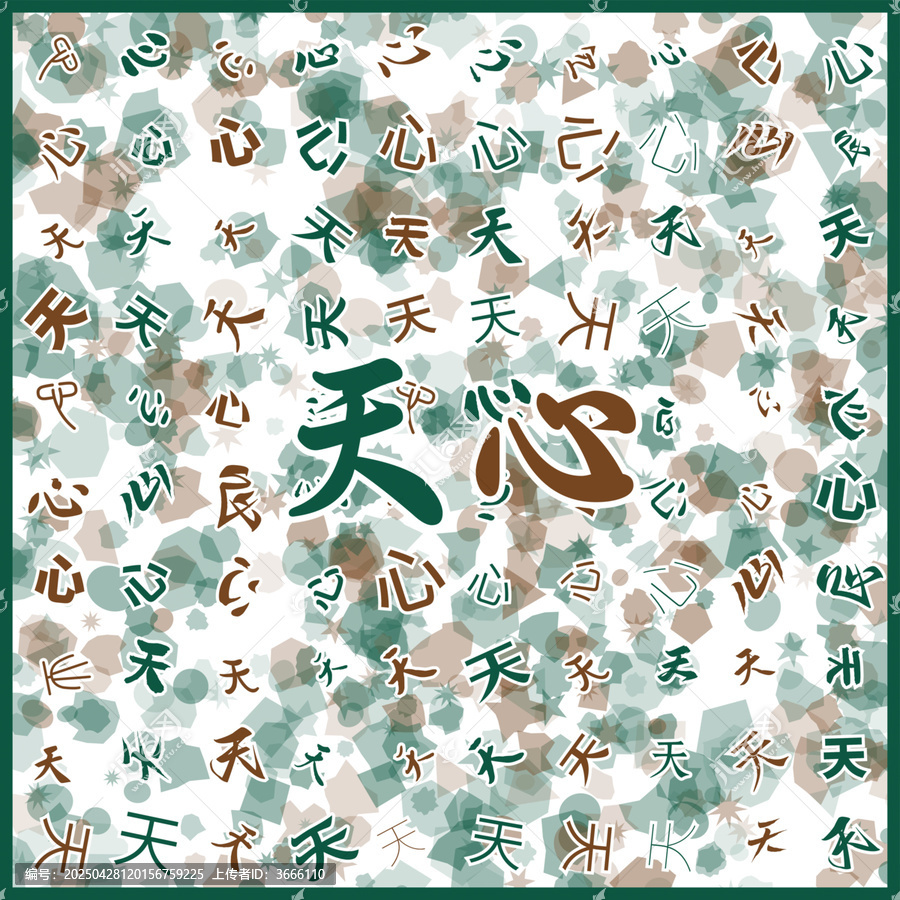 天心特產(chǎn)