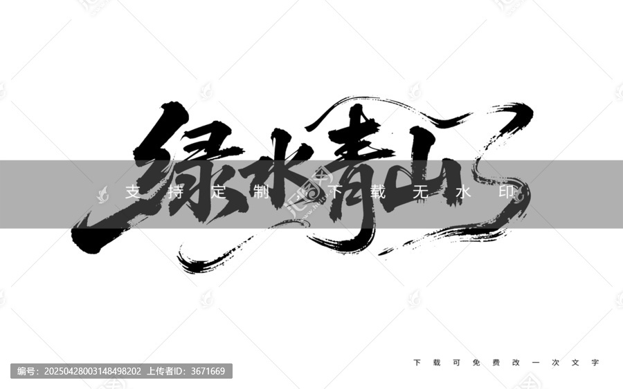 綠水青山