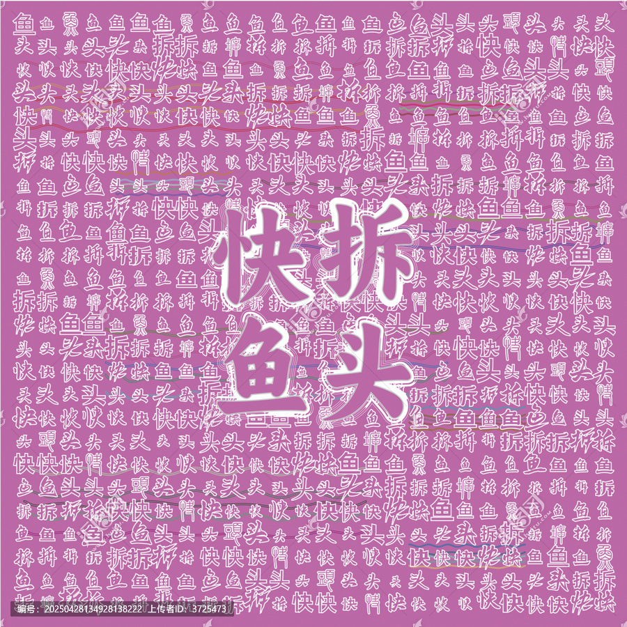 快拆魚頭創(chuàng)意文字背景圖