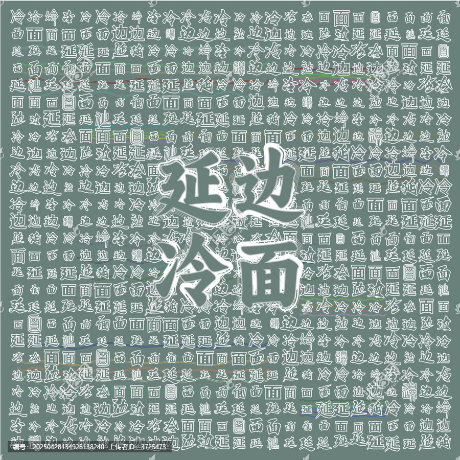 延邊冷面文字創(chuàng)意背景圖