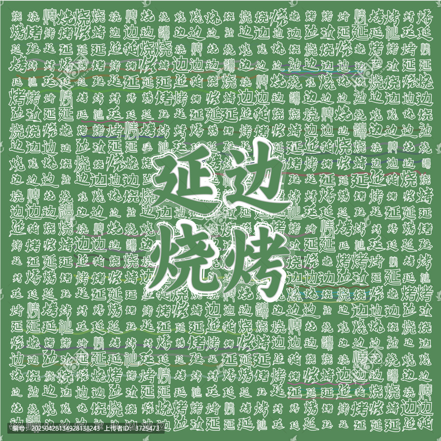 延邊燒烤主題創(chuàng)意背景圖