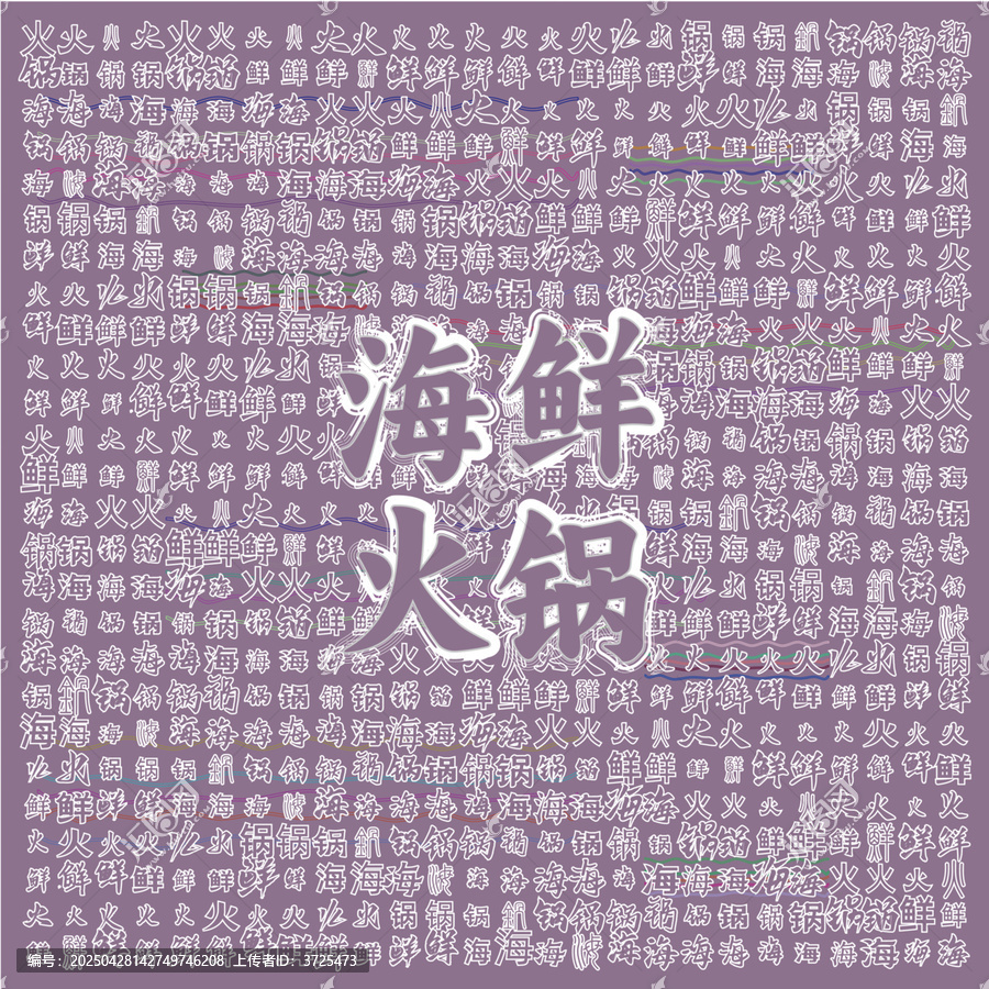 夢幻風(fēng)海鮮火鍋文字背景圖