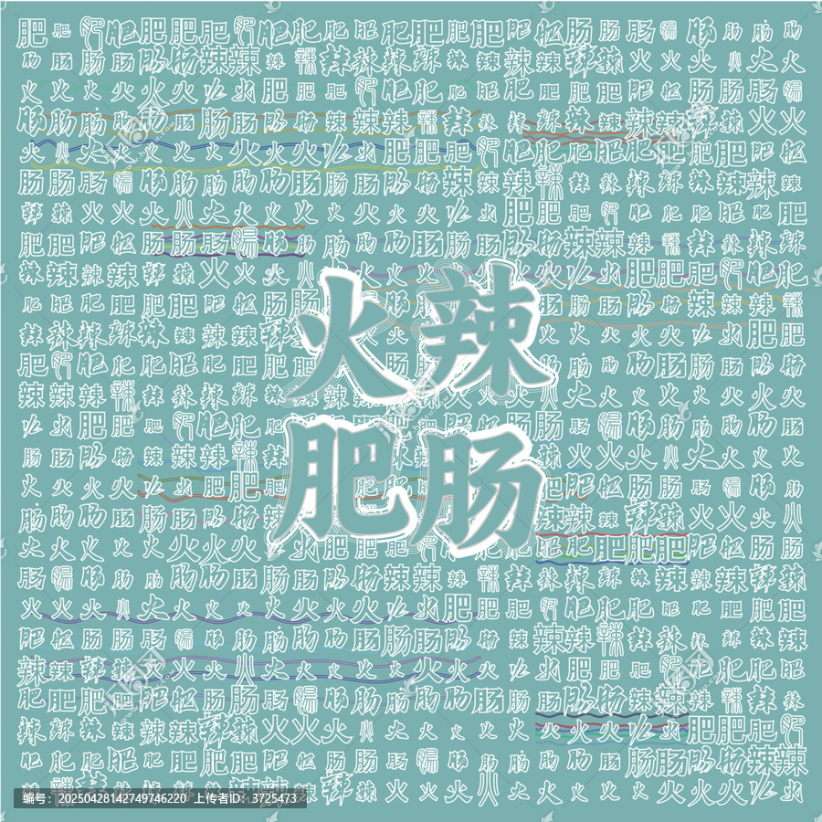 火辣鮮香的火珠肥腸