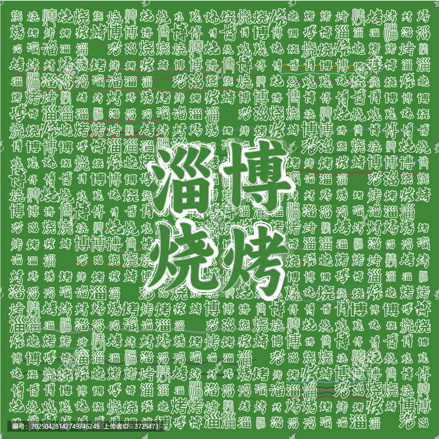 綠色背景下的淄博燒烤文字