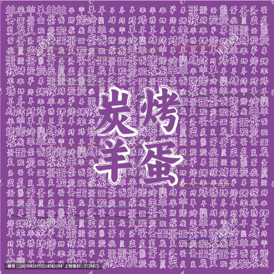 炭烤羊蛋獨(dú)特美味呈現(xiàn)