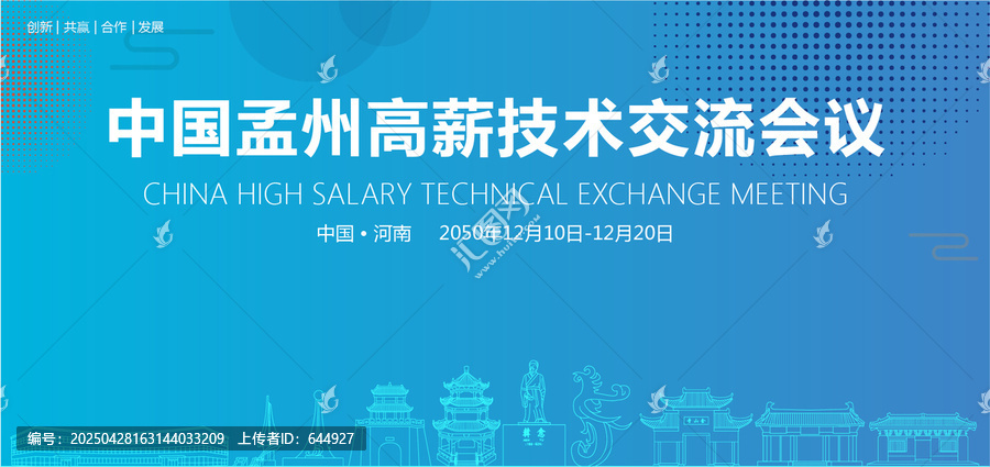 孟州高薪技術(shù)交流會議