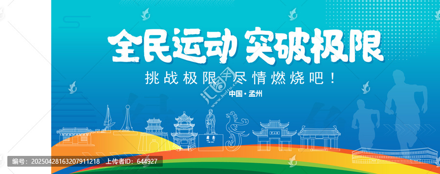孟州運(yùn)動背景
