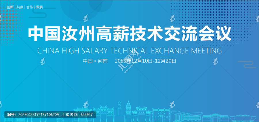 汝州高薪技術(shù)交流會議