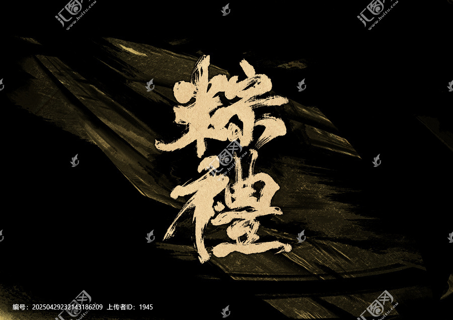 粽禮字體設(shè)計