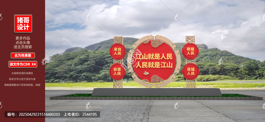 江山就是人民人民就是江山黨建雕塑