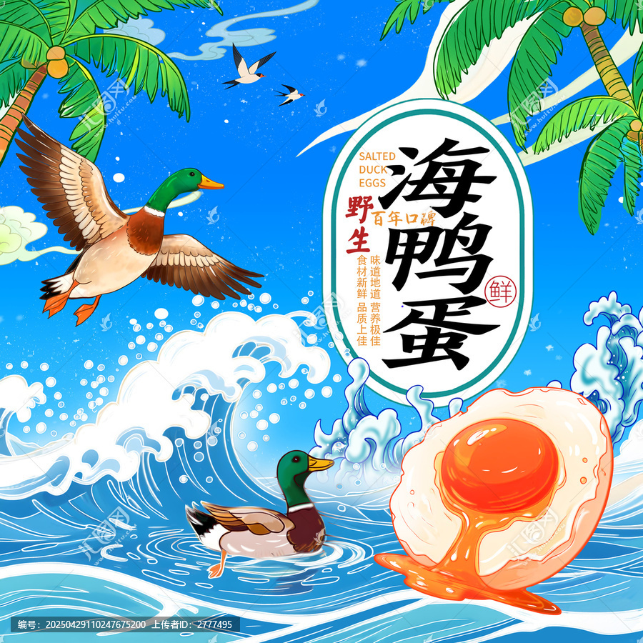 海鴨蛋