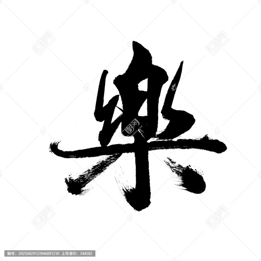 樂(lè)
